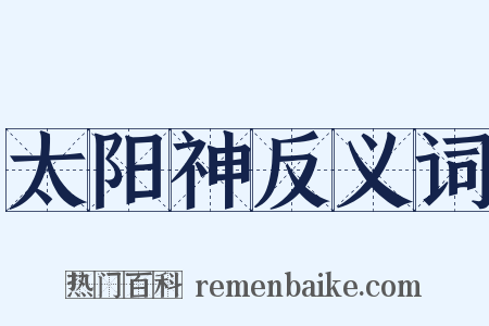 太阳神反义词是什么意思的图片